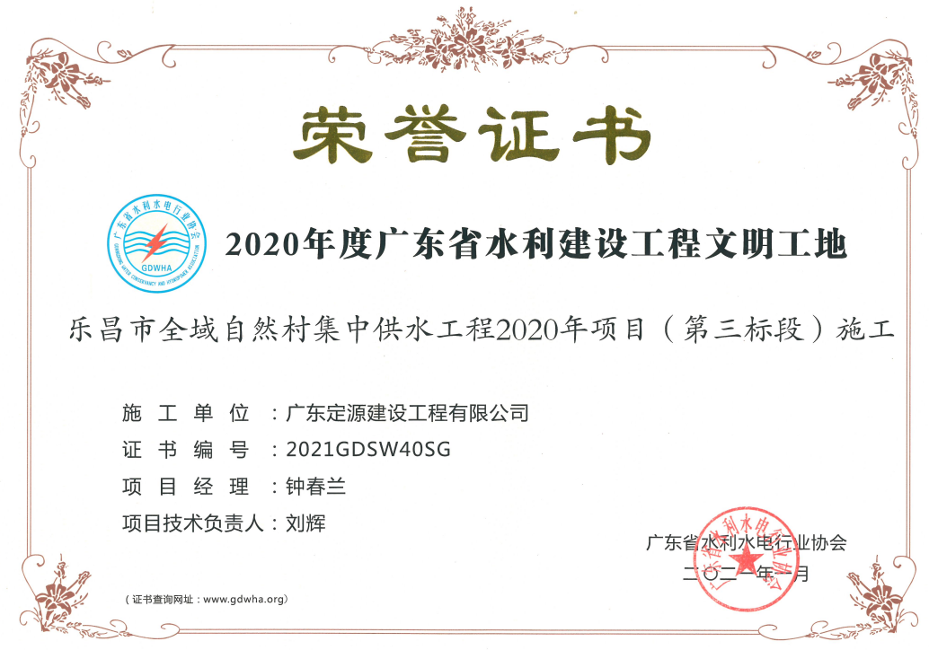 2020年度廣東省水利建設(shè)工程文明工地榮譽(yù)證書(shū)